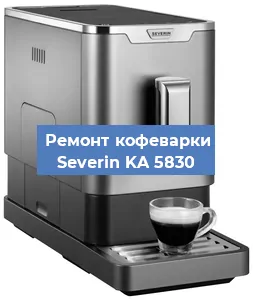 Декальцинация   кофемашины Severin KA 5830 в Екатеринбурге